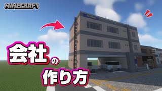 【マインクラフト】会社の作り方 #2  [Minecraft] How to build a company