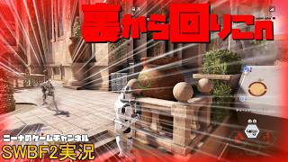 【SWBF2】裏から回りこｎ【スターウォーズバトルフロント２実況】