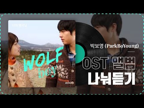 Park Boyoung - My Prince | Lyrics | Wolf Boy OST