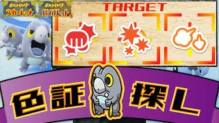 [大量発生]雰囲気証持ちの色証セビエが欲しい配信[ポケモンSV]