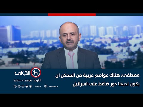 فيديو | علاء مصطفى لـ"المحيط السادس": هناك عواصم عربية من الممكن ان يكون لديها دور ضاغط على اسرائيل