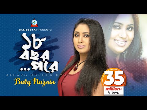 Atharo Bochor Pore | Baby Naznin | ১৮ বছর পরে | বেবী নাজনীন | Music Video