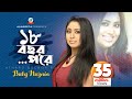Atharo Bochor Pore Baby Naznin ১৮ বছর পরে বেবী নাজনীন Music Vide
