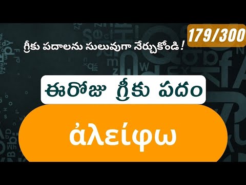 How to pronounce Aleipho in Biblical Greek - (ἀλείφω / anointing) - 179/300
