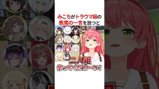 みこちがトラウマ級の悪魔の一言を放った結果… #shorts #ホロライブ切り抜き 【 #さくらみこ 】