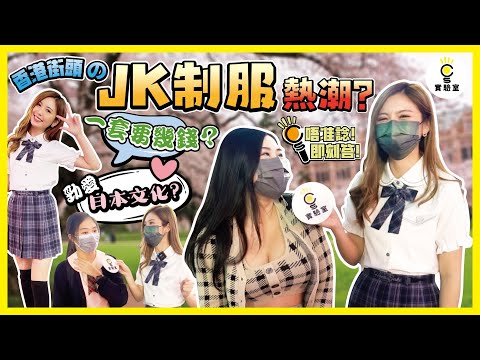 【街訪】香港街頭JK制服掀熱潮！港人勁愛日本文化？ 一套要幾錢？ 港校引入JK校服得唔得？