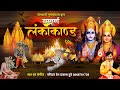 सम्पूर्ण लंकाकांड Sampurna Lanka Kand Ram Charitra Manas Ramayan Pre