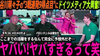 【サッカー日本代表】谷川萌々子が3戦連発ゴールの大活躍でドイツでも注目の的に！【海外の反応/ワールドカップ】