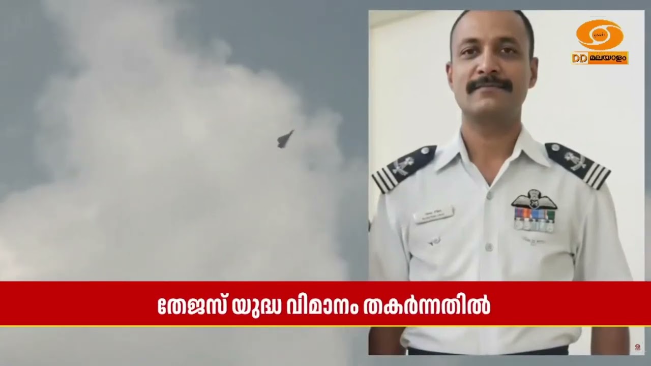 ദുബായില്‍ തേജസ് യുദ്ധ വിമാനം തകര്‍ന്നു വീണതിൽ അന്വ?