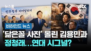 '닮은꼴 사진' 올린 김용민·정청래…연대 시그널? #비하인드뉴스 / JTBC 뉴스룸