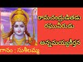 Ramachandruditadu Raghuveerudu By P Suseela Annamayyakeerthana