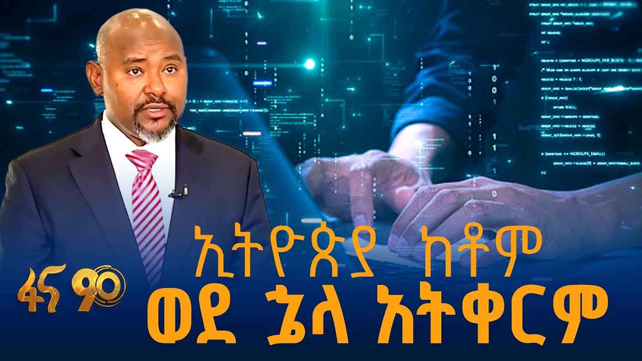 ኢትዮጵያ  ከቶም ወደ ኋላ አትቀርም