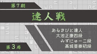第７期達人戦第３局【解説：あるきびと】