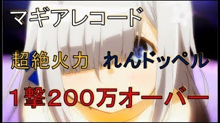 【マギアレコード実況 】現状最大火力（単体）　れんドッペル２００万オーバー　マギレコ