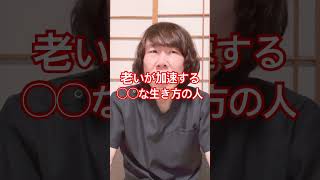 老いが早くなる人の過ごし方#生活 #体調管理 #健康習慣 #体調管理 #豊かな人生 #人生100年