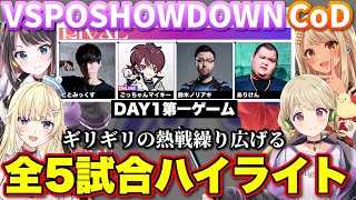 接戦が続くVSPO! SHOWDOWN第一ゲームCoDハイライト【ぶいすぽっ！/切り抜き/花芽なずな/小雀とと/神成きゅぴ/藍沢エマ】