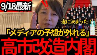 [日本保守党]※【高市改造内閣】メディアの予想が次々外れる…林芳正は閣外、維新入閣で何が起きた？[百田尚樹 有本香 北村晴男]