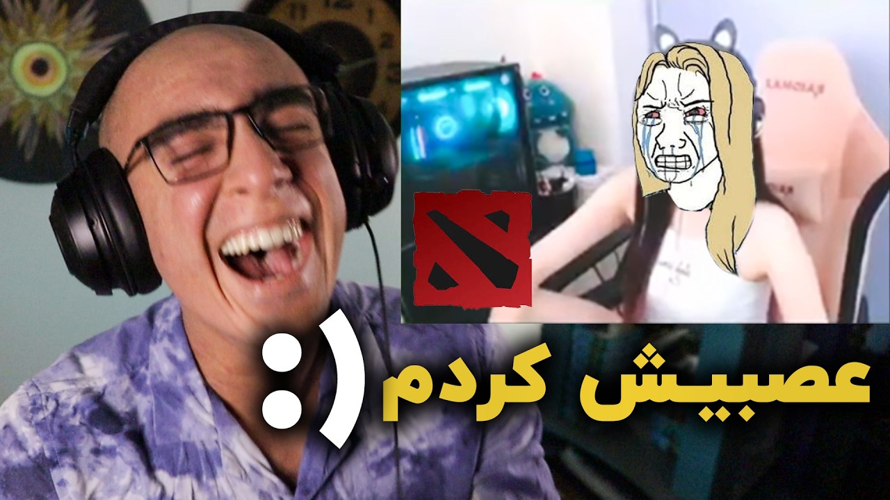 استریمر دختر ایرانی رو تو گیم روانی کردم 😂 ( فشاری شد )
