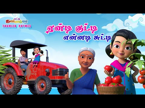 Tamil Kids Songs ஏண்டி குட்டி சுட்டி கண்ணம்மா பாடல் Eendi Kutty Ennadi Chutty Kannamma Tamil Rhymes