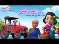 Tamil Kids Songs ஏண்டி குட்டி சுட்டி கண்ணம்மா பாடல் Eendi Ku
