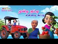 Tamil Kids Songs ஏண்டி குட்டி சுட்டி கண்ணம்மா ப�
