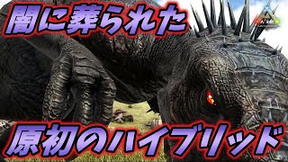 あまりの凶暴さ故冷凍保存された原初のハイブリッド"スコーピオスレックス" [ARK MOD実況]