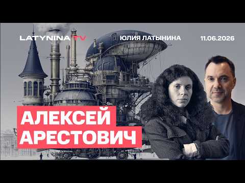 Алексей Арестович. Глубокое государство Европы. Чонгарское ракетное наступление. Абрамович.