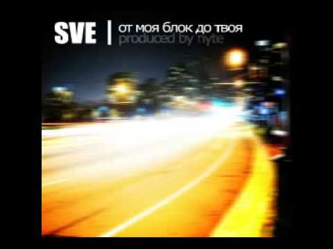 [New] Sve - От моя блок до твоя (Produced by Nyte)