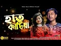 Hat Katiya Rokto Diya | Sikder Akash Ft Ra Azmir Bangla New Sad Song 2022