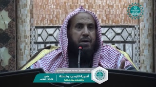صورة أهمية التوحيد والسنة والتحذير من ضدها لفضيلة الشيخ/محمد بن رمزان الهاجري