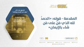 صورة شرح كتاب جواب في الإيمان ونواقضه - المقدمة - الشيخ عبد الرحمن البراك (01)