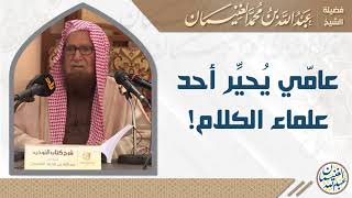 عامّي يُحيِّر أحد علماء الكلام! الشيخ عبدالله الغنيمان image