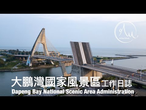 Passeio de barco sentado Área cênica nacional de Dapeng Wan, ponte de abertura da ponte Peng Wan Cross-Sea ｜Diário de trabalho｜A-Sung Life