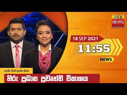 Hiru News 11:55 AM | 2021-09-18