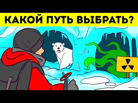 Сделайте правильный выбор 8 раз, чтобы выжить