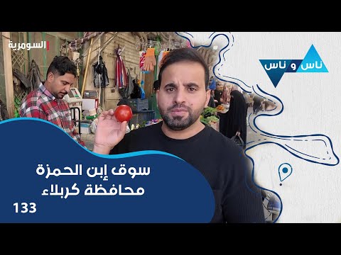 فيديو | سوق إبن الحمزة، محافظة كربلاء - ناس وناس م٨ - الحلقة ١٣٣