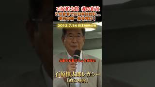 明治維新を日本にもう一度！ #石原慎太郎 #政治