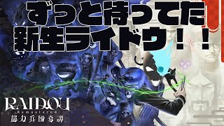 ※ネタバレ注意　楽しみにしてたライドウリメイク！！【RAIDOU Remastered: 超力兵団奇譚】