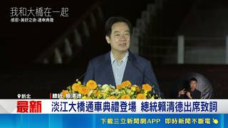 淡江大橋通車典禮登場 總統賴清德出席致詞 淡江大橋"通車典禮"盛大舉行 5／12正式啟用｜記者 沈宛儀 李昇峰 ｜台灣要聞20260509｜三立iNEWS