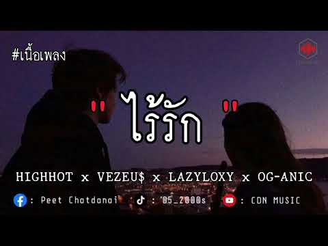 ไร้รัก - HIGHHOT x VEZEU$ x LAZYLOXY x OG-ANIC (เนื้อเพลง)