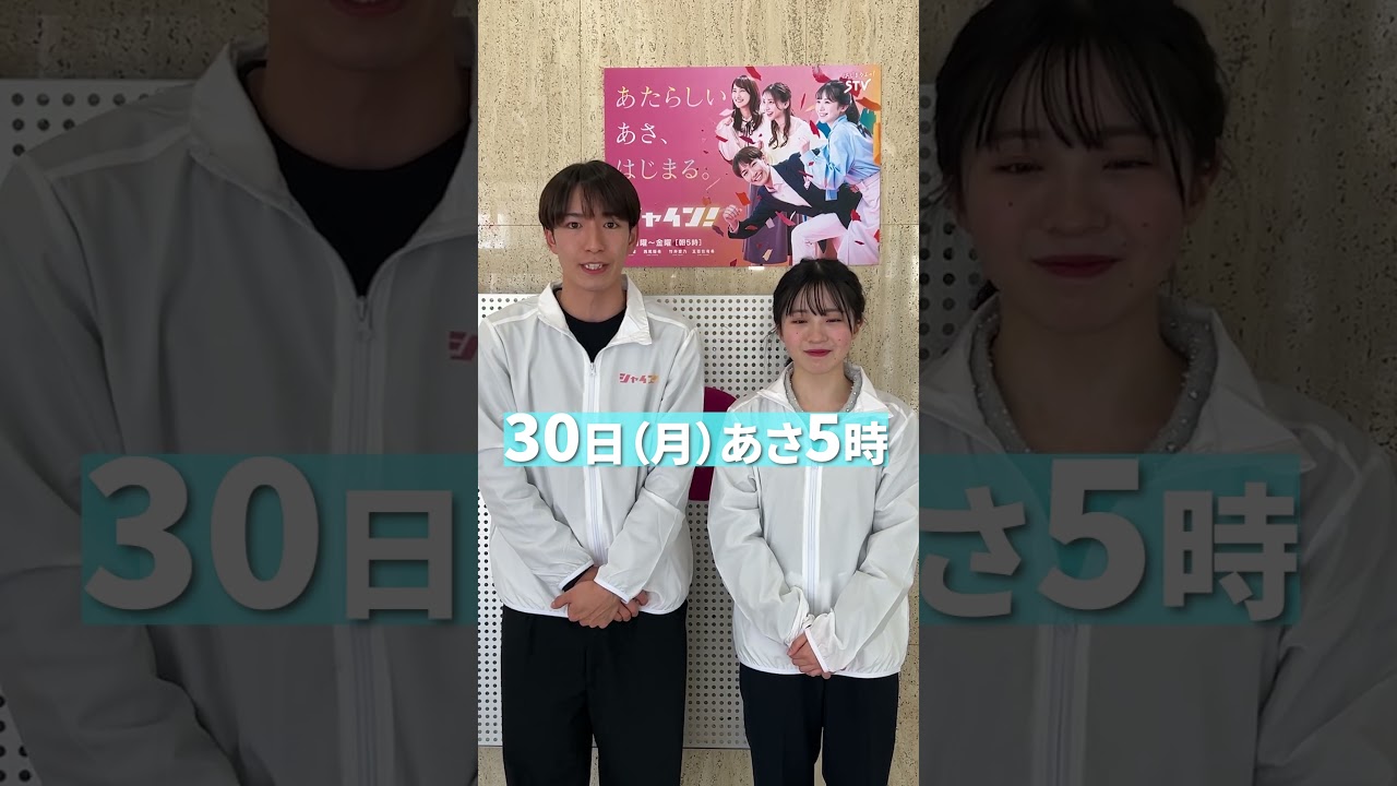 新番組 シャイン！ 初回放送まであすスタート！#stv   #シャイン！ #shorts  #宮崎愛瑠 #五百住有希