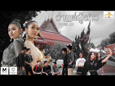 ตาเนม x Z TRIP - ว่าแต่ผู้สาว【COVER MV BY STARKORAT】