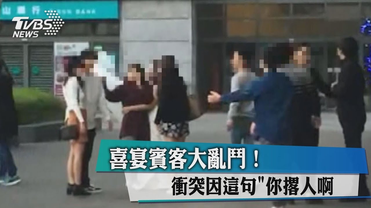 喜宴賓客大亂鬥! 衝突因這句「你撂人啊」