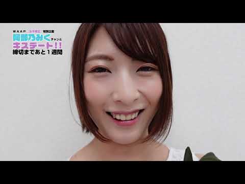 【女の子限定】阿部乃みく作品出演者募集 PR動画 第三弾