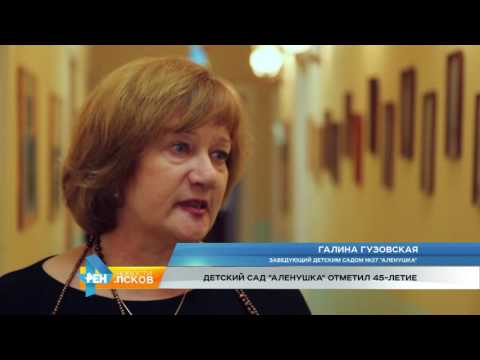 Новости Псков 24.11.2016 # Детский сад "Аленушка" отметил 45-летие