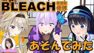 [Vtub] 瑠璃 富士葵 家入ポポ BLEACH巻頭歌骨牌