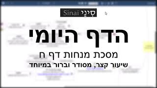 הדף היומי של אתר סיני - מנחות דף ח - שיעור קצר וברור במיוחד מאת אורי בריליאנט (שיעורי הדף היומי בקצרה מאת הרב אורי בריליאנט) - התמונה מוצגת ישירות מתוך אתר האינטרנט יוטיוב. זכויות היוצרים בתמונה שייכות ליוצרה. קישור קרדיט למקור התוכן נמצא בתוך דף הסרטון