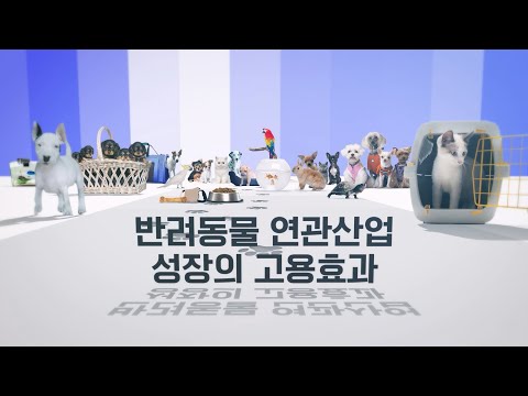 [고용영향평가 결과] 반려동물 연관산업 성장의 고용효과