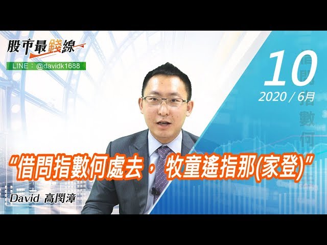 20200610《股市最錢線》#高閔漳，“借問指數何處去， 牧童遙指那(家登)”