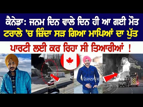 ਕੈਨੇਡਾ 'ਚ ਜਨਮ ਦਿਨ ਵਾਲੇ ਦਿਨ ਪੰਜਾਬੀ ਟਰੱਕ ਡਰਾਈਵਰ ਦੀ ਹੋਈ ਮੌਤ